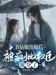 表姑娘 作者谨鸢