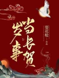 岁岁当秋半