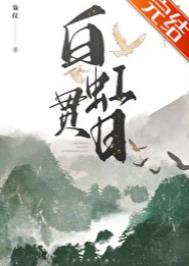白虹贯日剑招