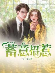 蓄意招惹by宋沉衍TXT