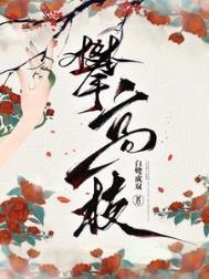 攀高枝糯团子