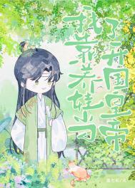 儿砸你爹是大反派大结局