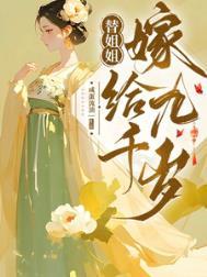 替姐姐嫁人没想到他能听到我心声漫剧