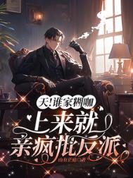 谁家糊咖上来就亲反派
