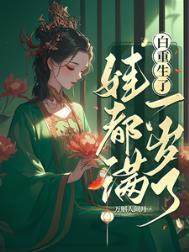 重生后白拣110