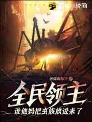 全民领主召唤虫族大军