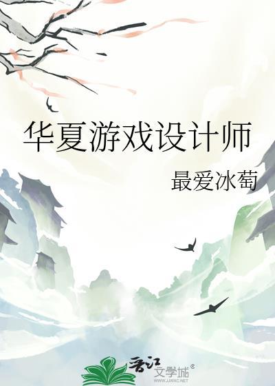 华夏游戏设计师by心灯照鱼