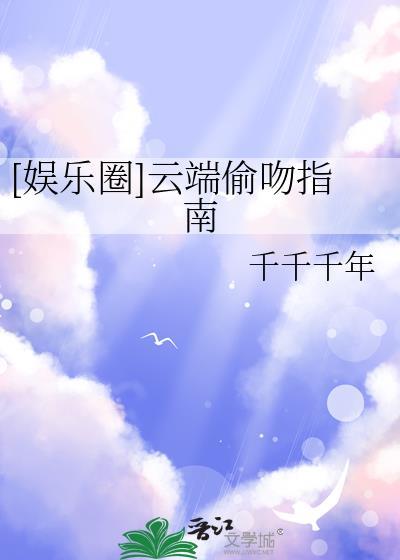 娱乐圈云端偷吻指南全文免费阅读