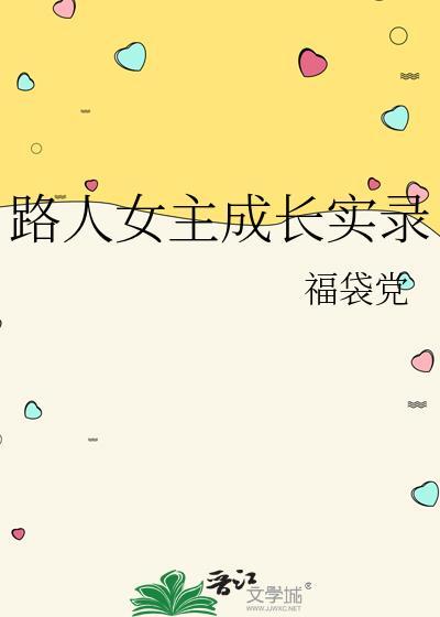 路人女主养成实录
