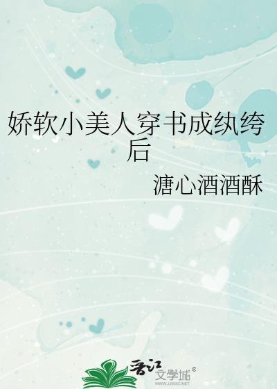 娇软美人穿成退婚女配后免费阅读