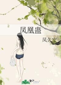 凤凰蛊和生死蛊
