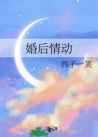 婚后动情TXT
