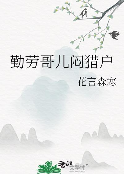 勤劳歌词