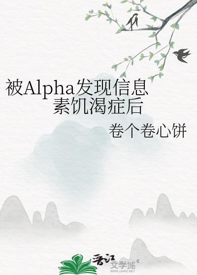 被发现信息素饥饿症后免费