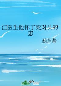 江医生他怀了txt