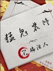 猛鬼装修不骗活人by海鶄落