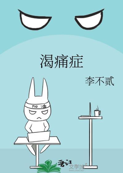 渴痛症大美人驯疗指南