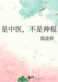 谁说中医全是混子的