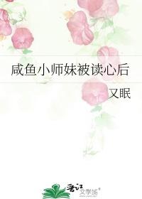 咸鱼小师妹被读心后短视频婉