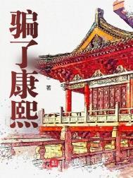 康熙后悔