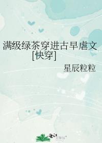 满级绿茶穿越