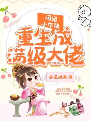 团宠小作精重生成满级大佬完整版