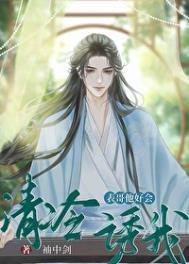 表哥清冷高洁 最厌烦我们这些打他主意的表姑娘