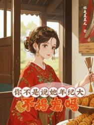 大龄侍妾的复宠日常在线阅读全文
