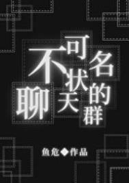 不可名状的聊天群txt最新章节列表