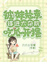 妹妹抢婚