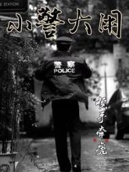 小警大用三部曲txt