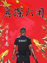 真探一