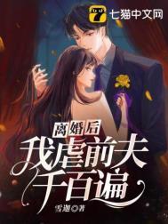 离婚后前夫爱惨了我免费阅读
