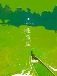 花信风暗示啥意思