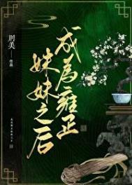 成为雍正的妹妹