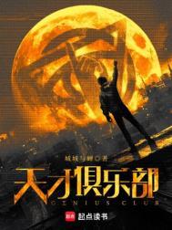 天才俱乐部第55席