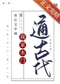 我家木门通古代TXT