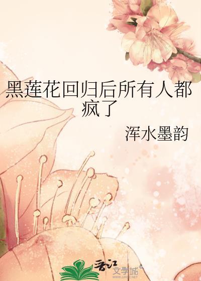 黑莲花不归处全文免费阅读