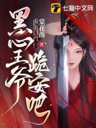 黑心王妃别想逃逆水寒