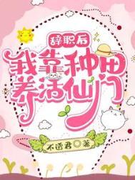 辞职的我靠捡异世垃圾种田致富