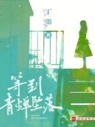 等到青蝉坠落骆怀铮为什么入狱