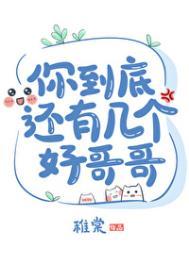 你到底有几个好哥哥 娱乐圈