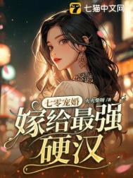 七零宠婚嫁给第一硬汉百度