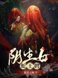 阴生女蛇王妻书