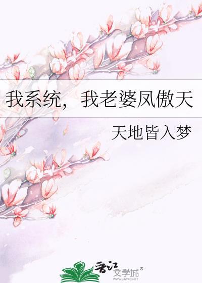 我系统老婆凤傲天无广告阅读