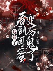 看到闺蜜变厉鬼了短剧合集