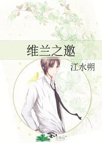 维兰之邀全文番外txt