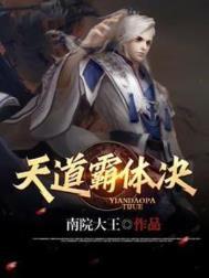 天道制霸计划好看吗
