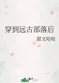 穿越到远古部落后总攻