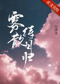 雾散归栖时免费最新章节更新